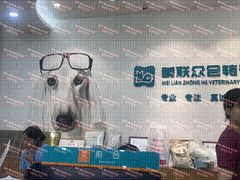 -美联众合动物医院·24h转诊中心