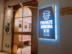 -影萌私人影院(台北院子店)