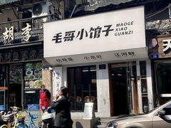-毛哥小馆子(百井坊巷店)