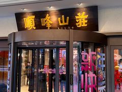 -寻味顺德·顺峰山庄(大良店)