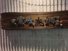 -王家渡火锅店(亦庄店)