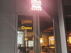 门面-The Habit Burger Grill 哈比特汉堡(复兴soho店)