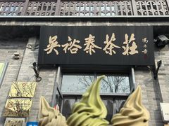 -吴裕泰茶庄(前门大街店)