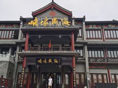 -映像威海·海鲜味道(市区店)
