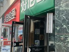 门面-好伦哥比萨烤肉自助(马家堡店)