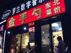 门面-金手勺东北菜馆(大屯北路店)