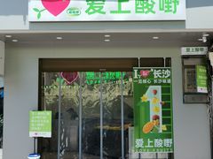 门面-爱上酸嘢