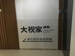 -大视家眼镜(园区星海店)