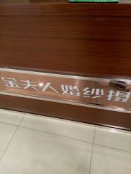 点击看大图 -金夫人婚纱摄影(华南店)