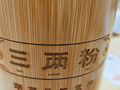 -三两粉(莲塘华润万家店)