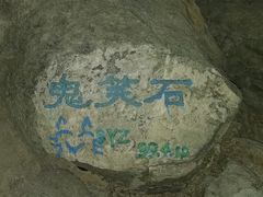 -鬼笑石后山停车场