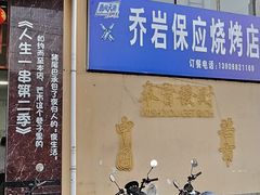 -乔岩保应烧烤店
