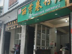 -丽芹豆粉店