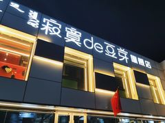 -寂寞的豆芽 蒙古原切大串(金宇店)