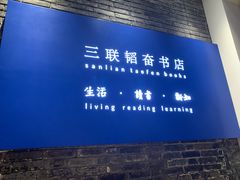 -三联韬奋书店(宽窄巷子店)