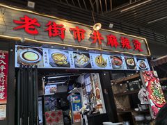 -老街市井麻辣烫(龙湖滨江天街店)