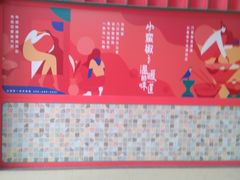 门面-小蛮椒麻辣烫·麻辣拌(青浦宝龙店)