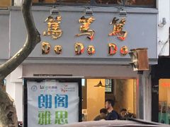 -笃笃笃糖粥(十全街店)