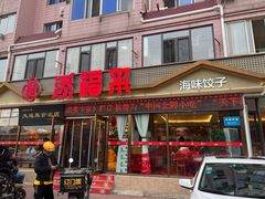 门面-添福来墨鱼饺子 · 海鲜东北菜(大连星海·黄浦路店)