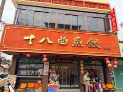 -非遗·十八曲鱼饺(西马总店)