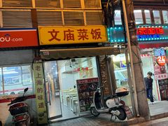 -文庙菜饭(四川北路店)