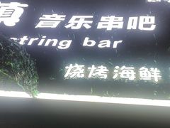 -冰城小镇音乐串吧·聚会餐厅(百子湾店)
