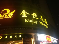-金悦足道(宝岗大道店)