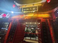 -一块豆腐·海鲜·家常菜(李沧书院路店)