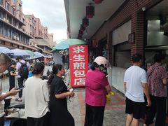 -求生煎包(武夷小区店)
