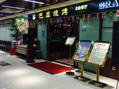 门面-巴犀烧烤(新崇光店)