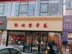 -郭林家常菜烤鸭(曙光西路店)