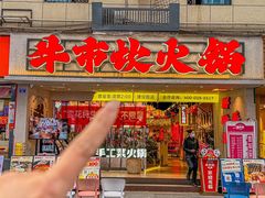 -牛市坎火锅(建设路店)