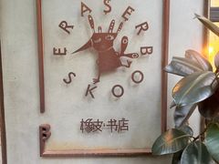 -橡皮书店(翠湖北路店)