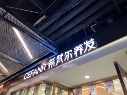 -希梵尔头皮抗衰·科技养发