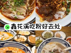 -鑫花溪牛肉米粉(景德路店)