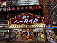 -八一好吃街·高品美食广场