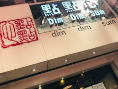 -点点心点心专门店(旺角店)