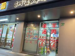 -苏州藏书羊肉(田东路店)