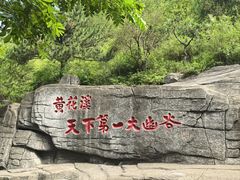 -黄花溪