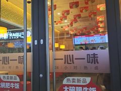 门面-一心一味(向西店)