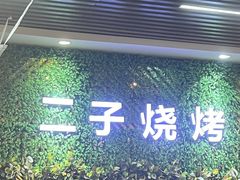 -二子海鲜大排档(太阳城店)
