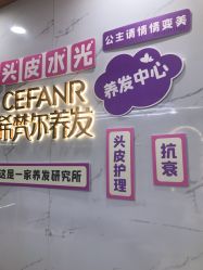 -希梵尔头皮抗衰·科技养发