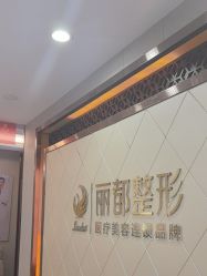 -太原丽都医疗美容医院