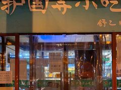 门面-护国寺小吃(地安门店)