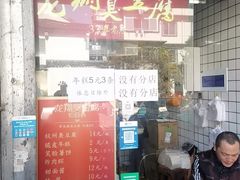 -龙翔臭豆腐(河坊街店)
