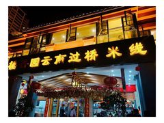 门面-桥香园云南过桥米线(金马碧鸡店)