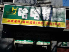 android_upload_pic-哈哈镜(北京西路店)