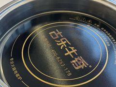 -古乐牛香鲜牛肉牛杂火锅(观前街店)