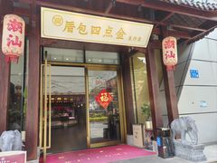 -厝包四点金·潮宴(太古仓店)