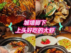-蝦塘·中国餐馆(城墙南马道巷店)